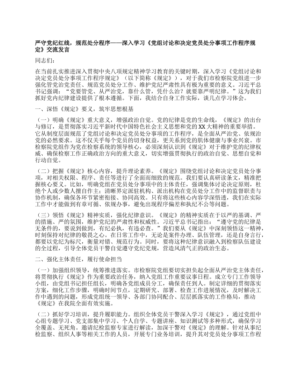 严守X纪红线，规范处分程序——深入学习《X组讨论和决定X员处分事项工作程序规定》交流发言.docx_第1页