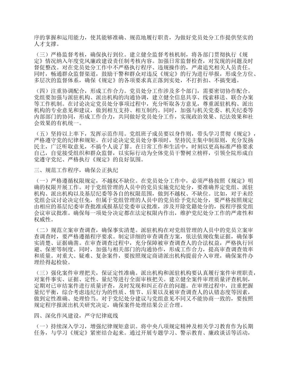 严守X纪红线，规范处分程序——深入学习《X组讨论和决定X员处分事项工作程序规定》交流发言.docx_第2页