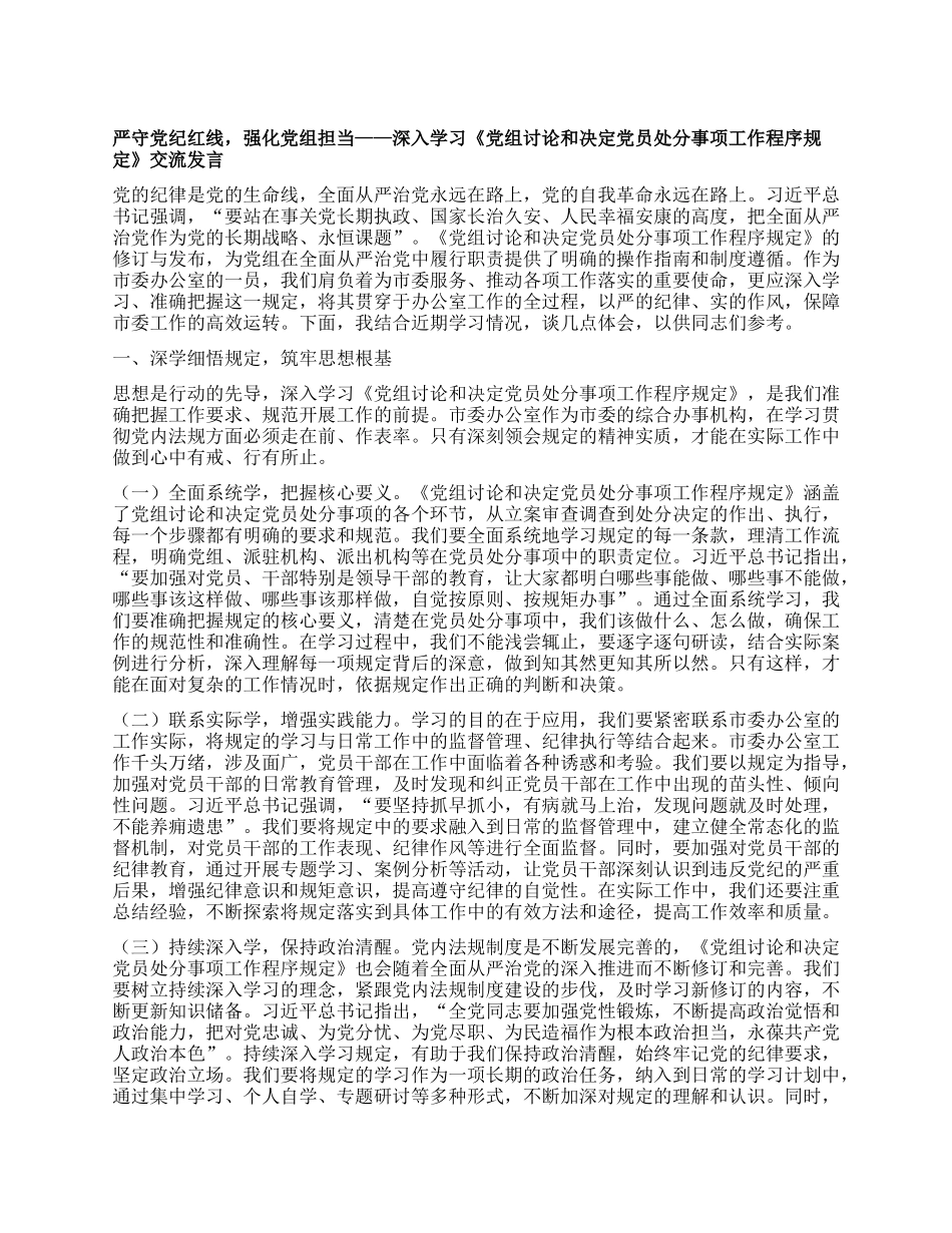 严守X纪红线，强化X组担当——深入学习《X组讨论和决定X员处分事项工作程序规定》交流发言.docx_第1页