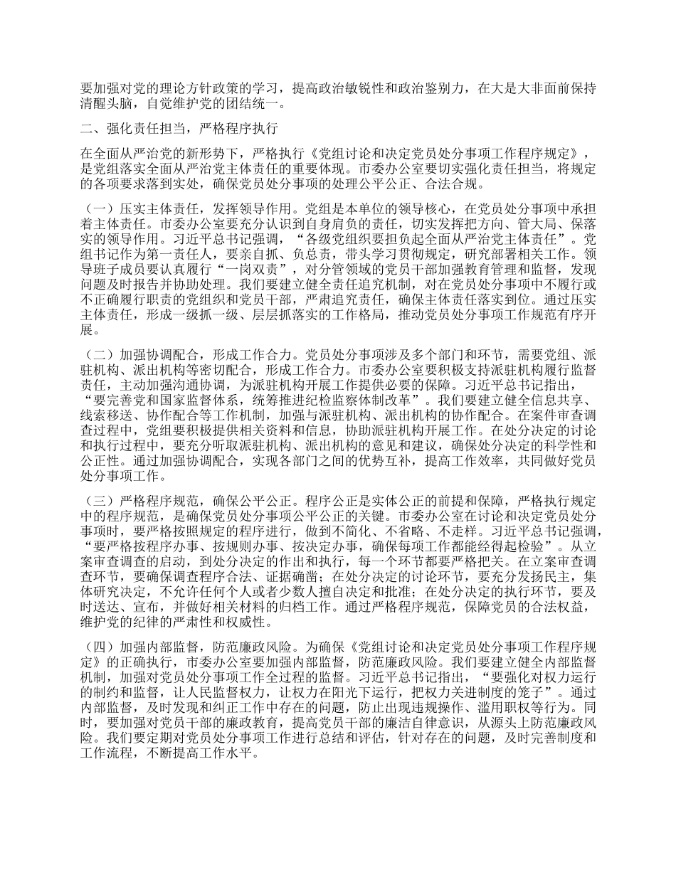 严守X纪红线，强化X组担当——深入学习《X组讨论和决定X员处分事项工作程序规定》交流发言.docx_第2页