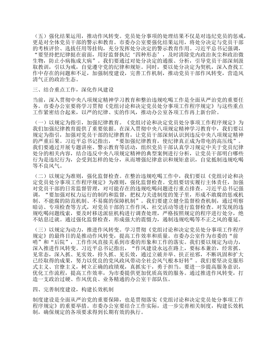 严守X纪红线，强化X组担当——深入学习《X组讨论和决定X员处分事项工作程序规定》交流发言.docx_第3页