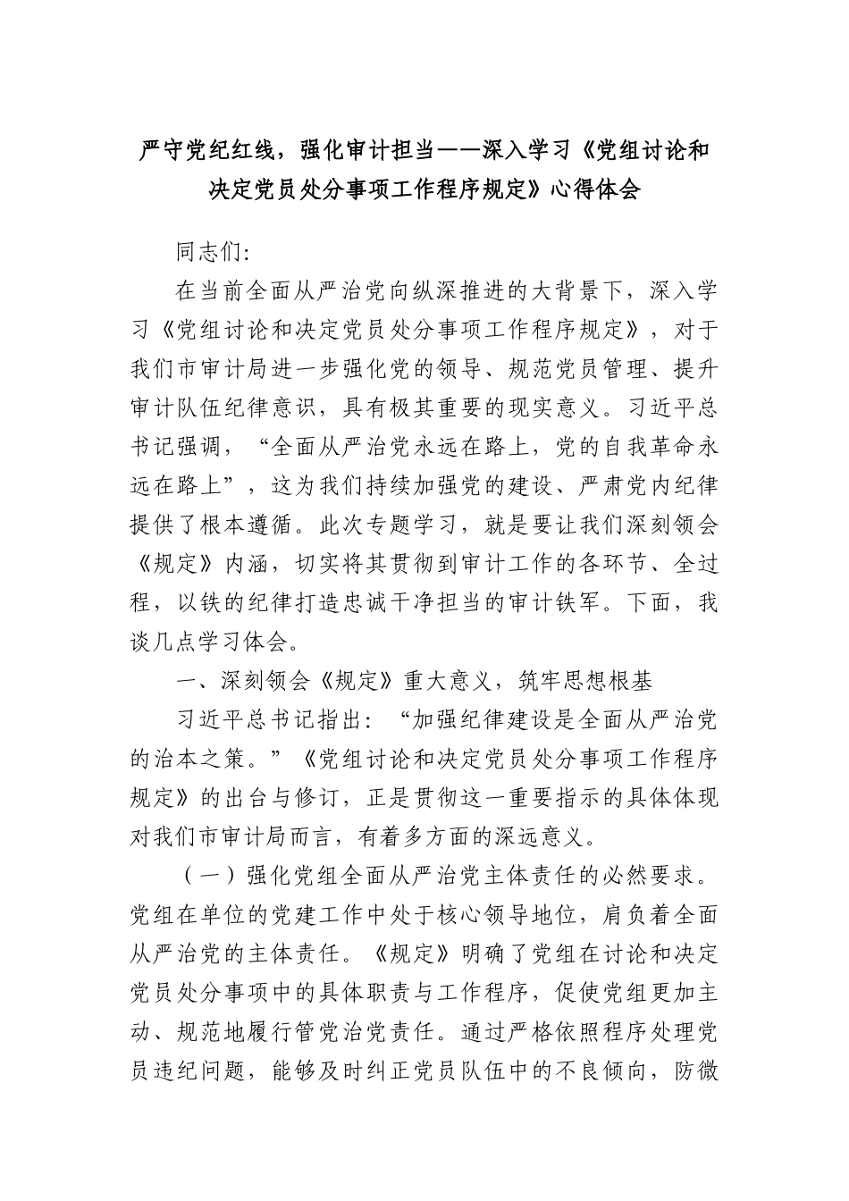 严守X纪红线，强化审计担当——深入学习《X组讨论和决定X员处分事项工作程序规定》心得体会.docx_第1页