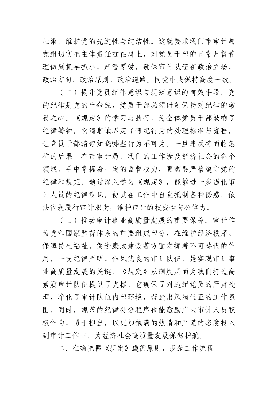 严守X纪红线，强化审计担当——深入学习《X组讨论和决定X员处分事项工作程序规定》心得体会.docx_第2页
