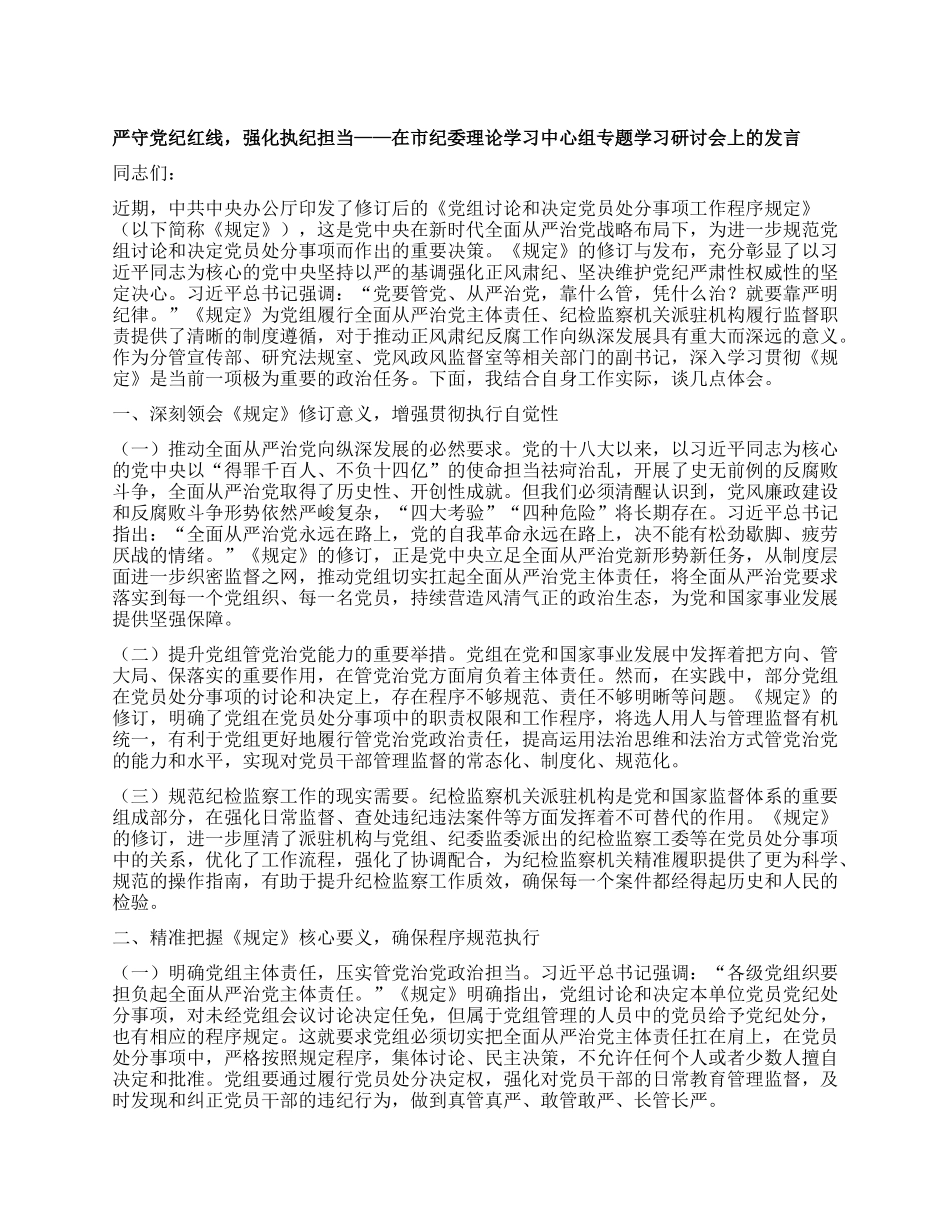严守X纪红线，强化执纪担当——在市纪委理论学习中心组专题学习研讨会上的发言.docx_第1页