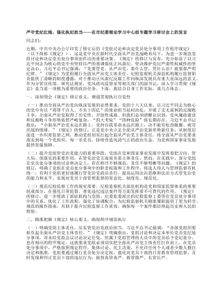 严守X纪红线，强化执纪担当——在市纪委理论学习中心组专题学习研讨会上的发言.docx