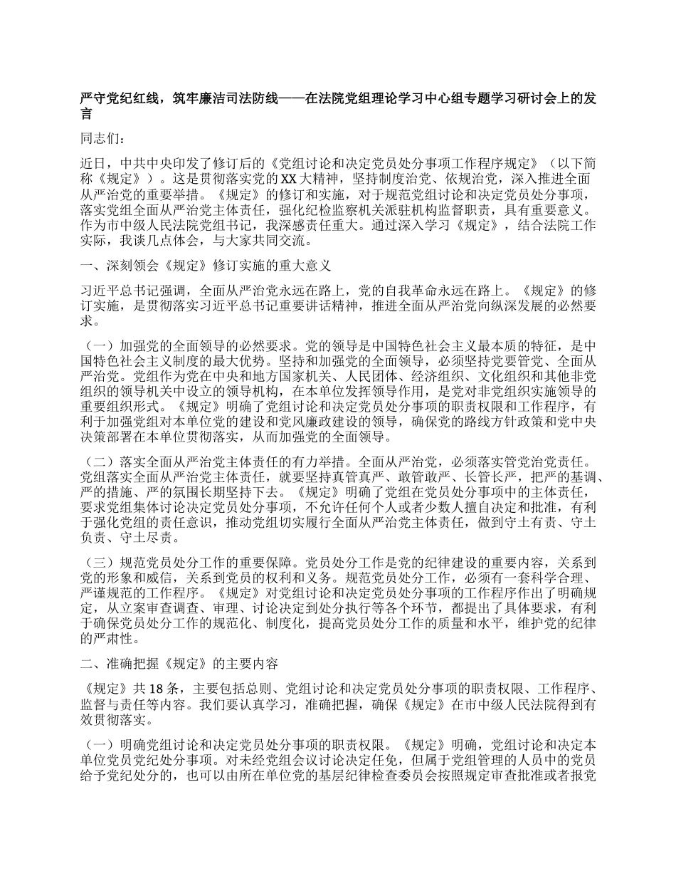 严守X纪红线，筑牢廉洁司法防线——在法院X组理论学习中心组专题学习研讨会上的发言.docx_第1页
