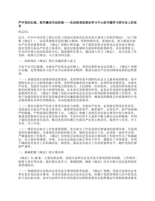 严守X纪红线，筑牢廉洁司法防线——在法院X组理论学习中心组专题学习研讨会上的发言.docx