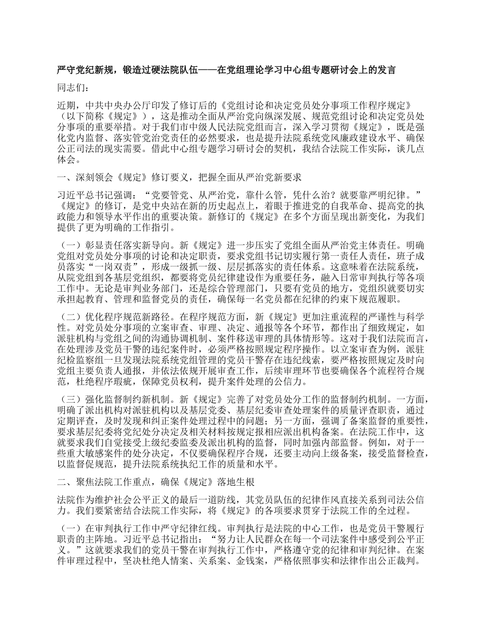 严守X纪新规，锻造过硬法院队伍——在X组理论学习中心组专题研讨会上的发言.docx_第1页