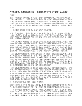 严守X纪新规，锻造过硬法院队伍——在X组理论学习中心组专题研讨会上的发言.docx