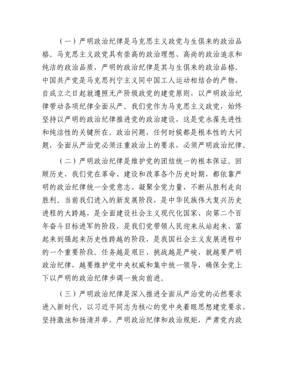 严守ZZ纪律 涵养良好ZZ生态.docx_第2页