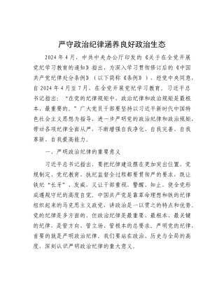 严守ZZ纪律 涵养良好ZZ生态.docx