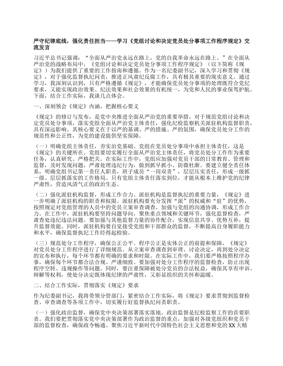 严守纪律底线，强化责任担当——学习《X组讨论和决定X员处分事项工作程序规定》交流发言.docx_第1页
