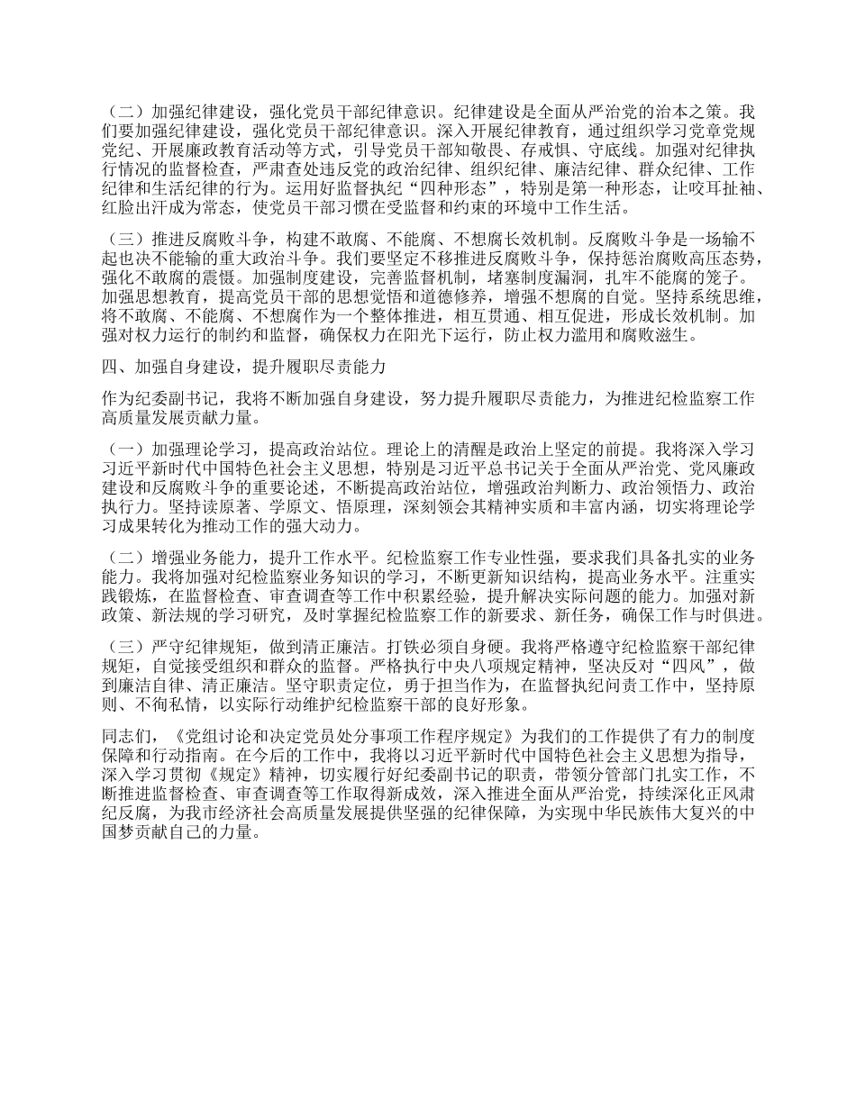 严守纪律底线，强化责任担当——学习《X组讨论和决定X员处分事项工作程序规定》交流发言.docx_第3页