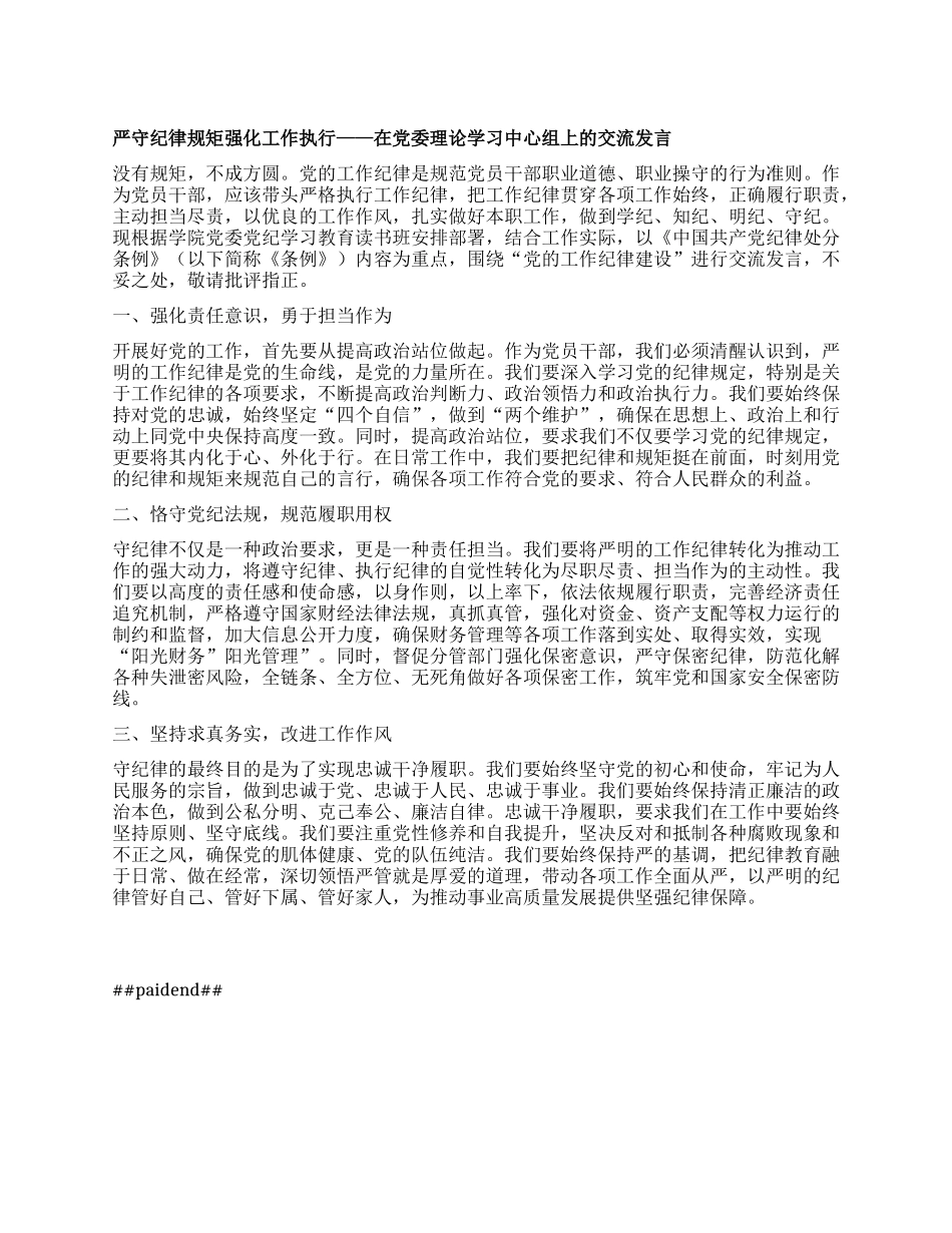 严守纪律规矩 强化工作执行 ——在X委理论学习中心组上的交流发言.docx_第1页
