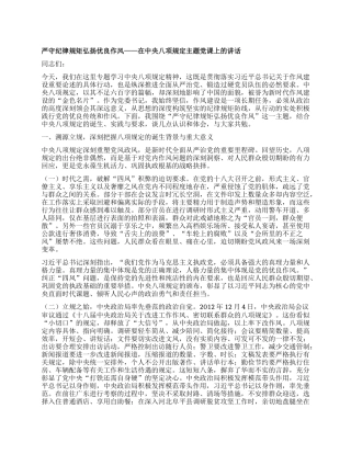 严守纪律规矩 弘扬优良作风——在中央BXGD主题X课上的讲话.docx