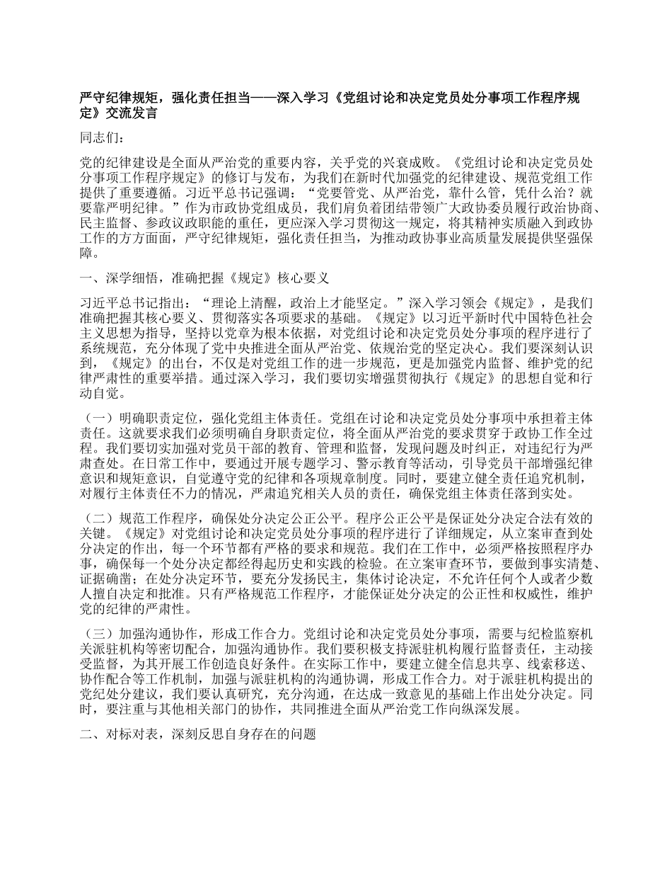 严守纪律规矩，强化责任担当——深入学习《X组讨论和决定X员处分事项工作程序规定》交流发言.docx_第1页