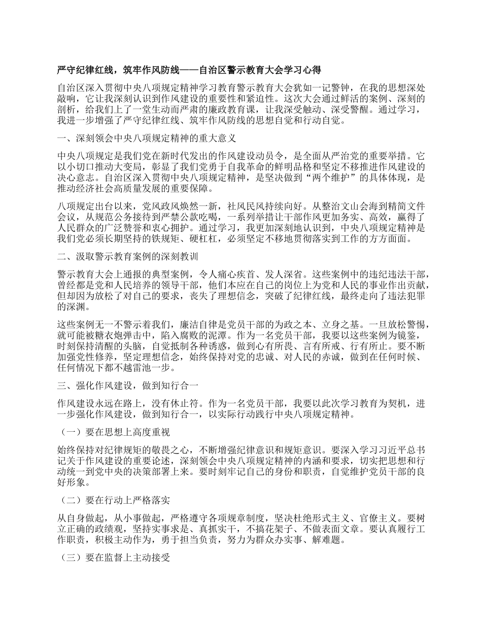 严守纪律红线，筑牢作风防线——自治区警示教育大会学习心得.docx_第1页