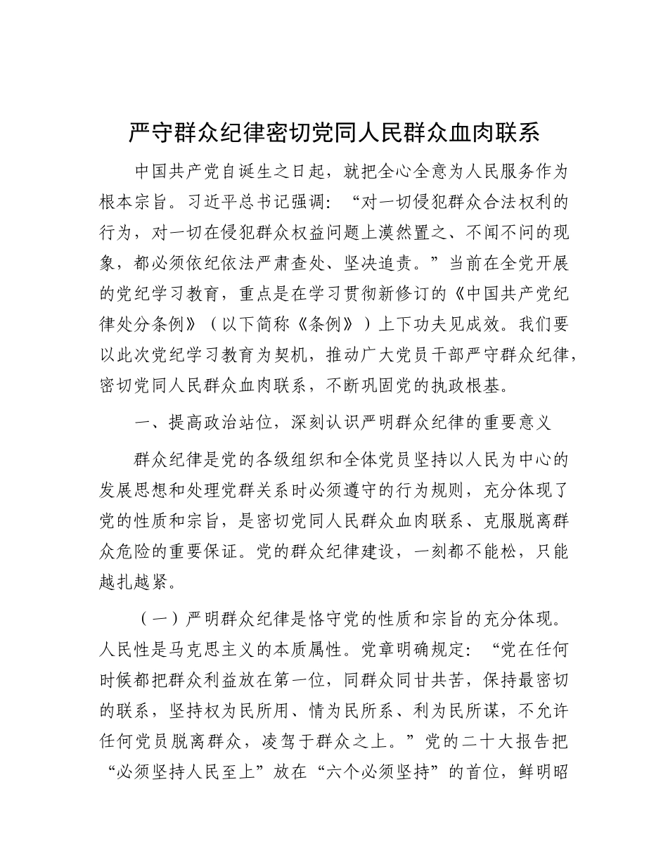 严守群众纪律 密切X同人民群众血肉联系.docx_第1页