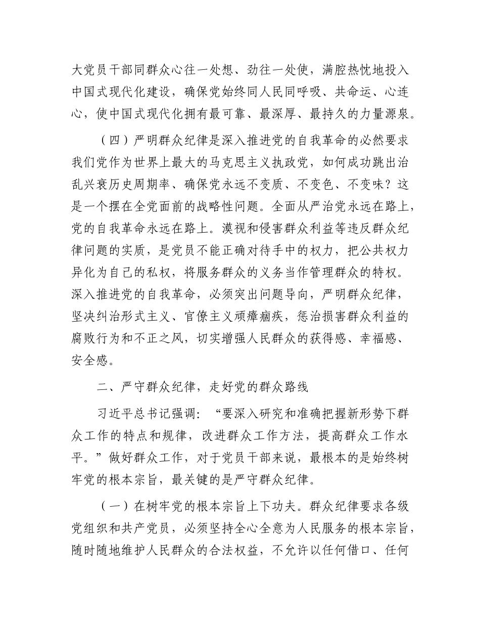 严守群众纪律 密切X同人民群众血肉联系.docx_第3页