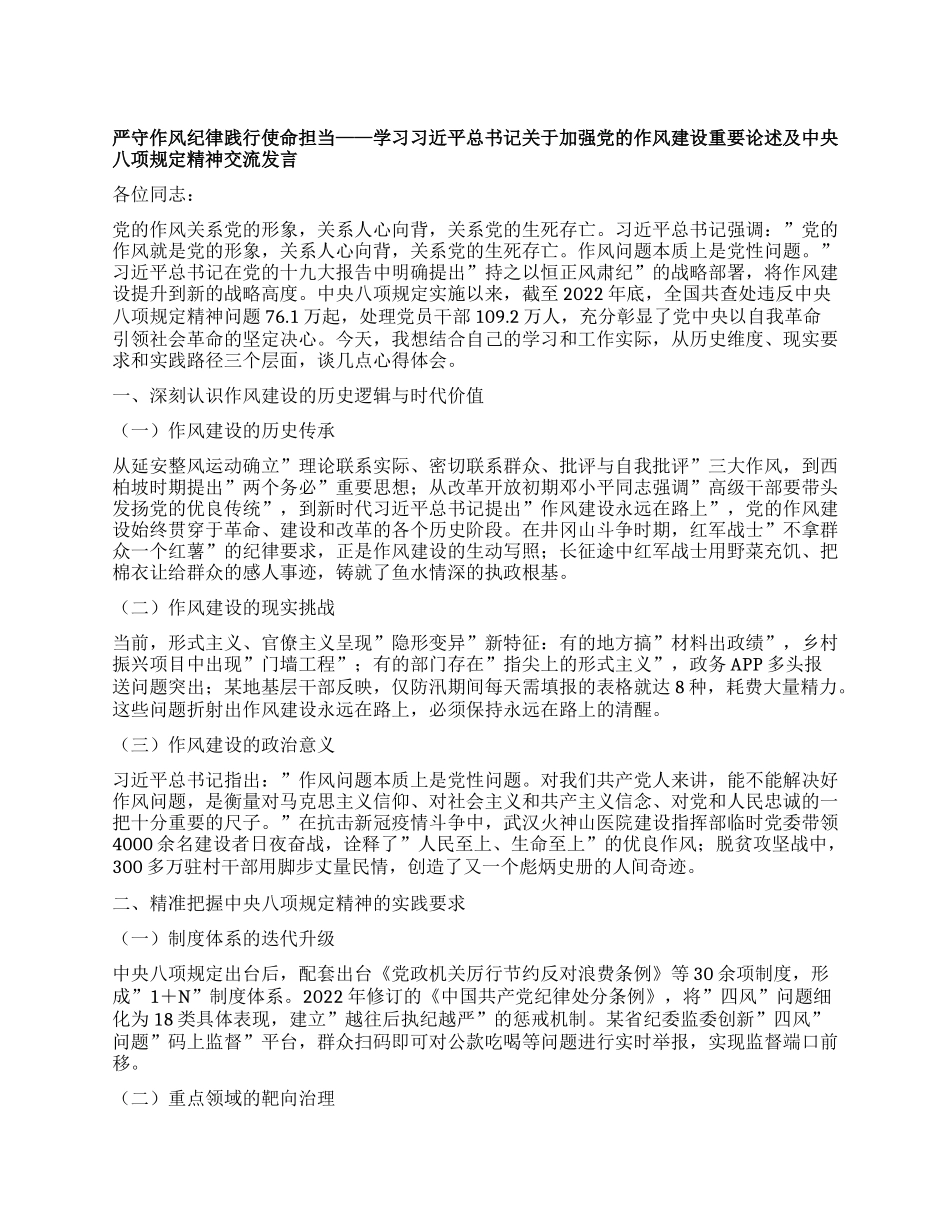 严守作风纪律践行使命担当——学习习近平总书记关于加强X的作风建设重要论述及中央XXXX精神交流发言.docx_第1页