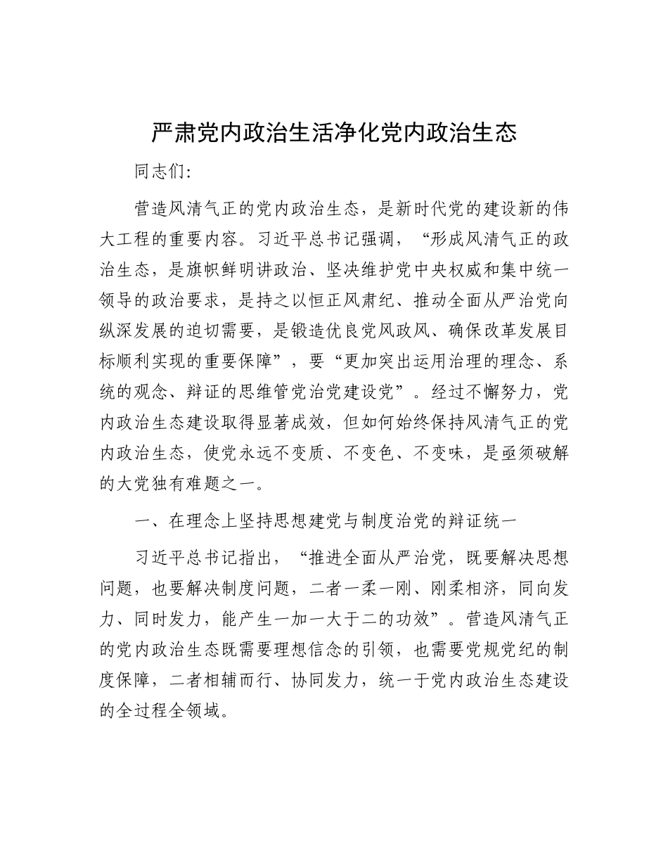 严肃X内ZZ生活 净化X内ZZ生态.docx_第1页