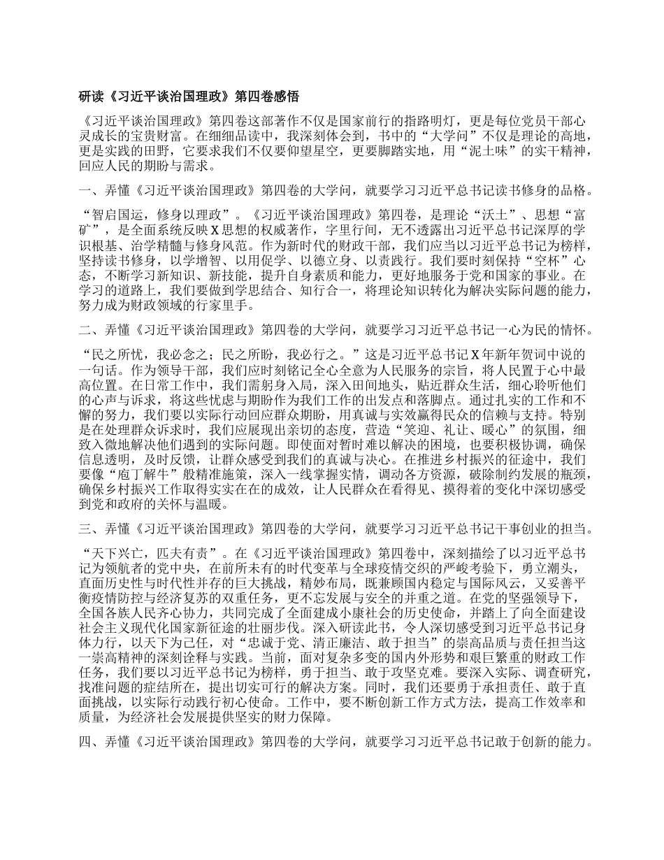研读《习近平谈治国理政》第四卷感悟.docx_第1页