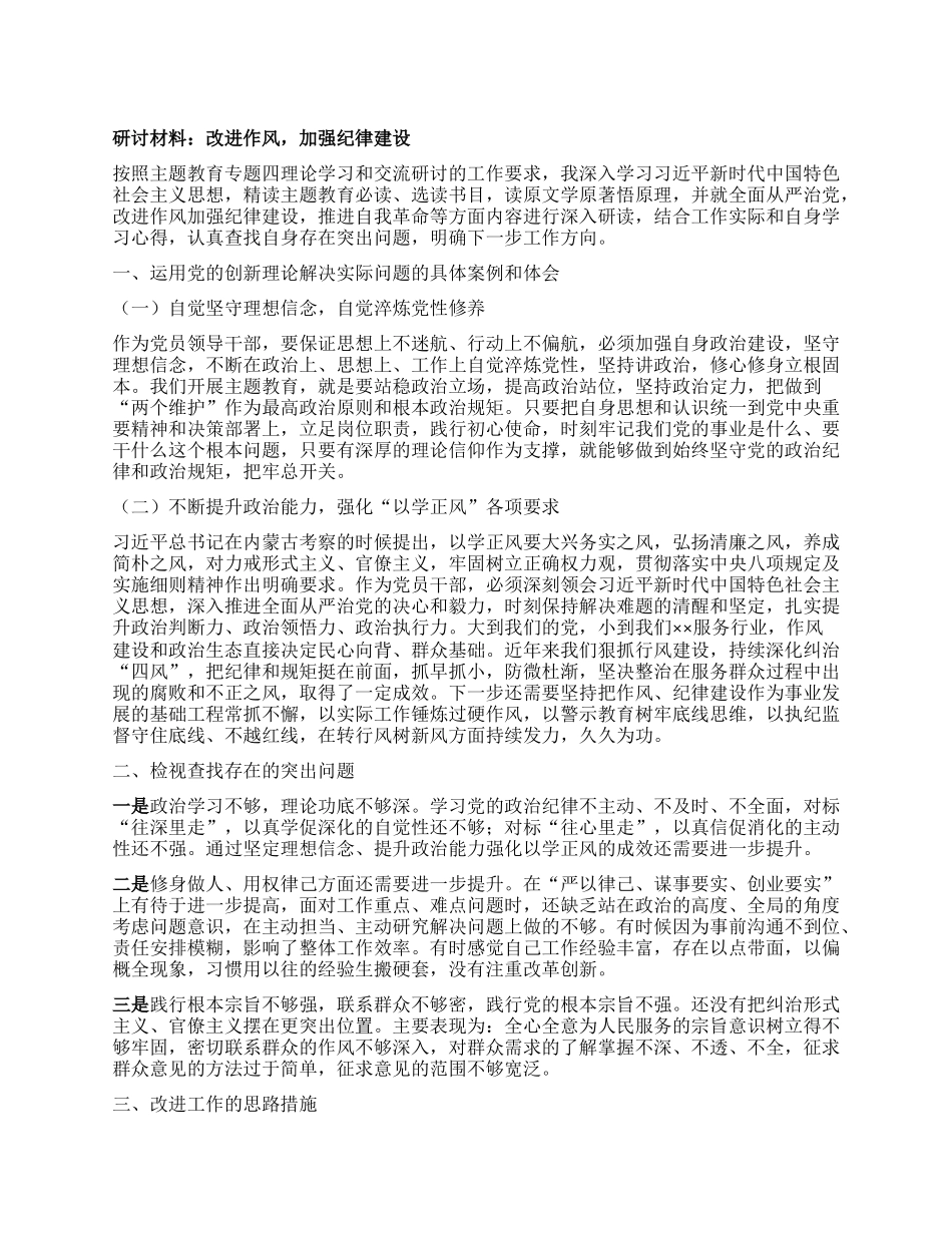 研讨材料：改进作风，加强纪律建设.docx_第1页