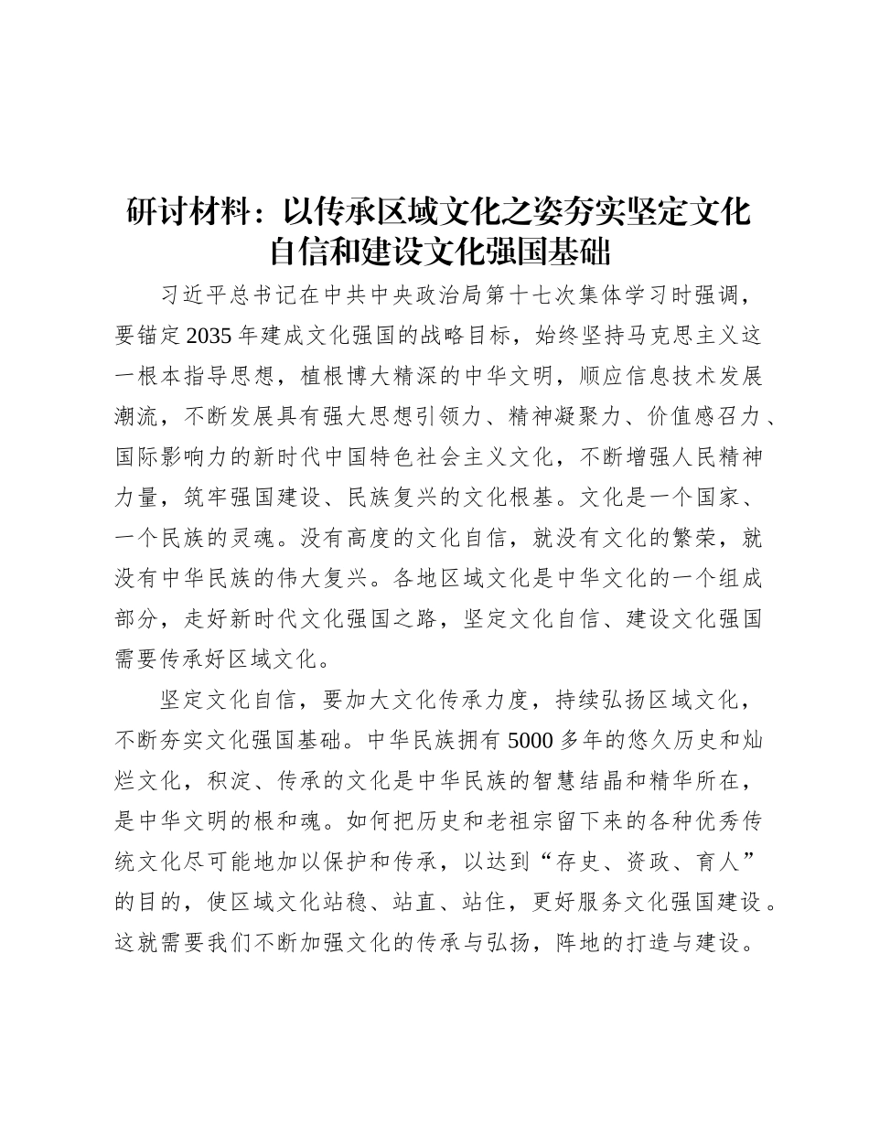 研讨材料：以传承区域文化之姿  夯实坚定文化自信和建设文化强国基础.docx_第1页
