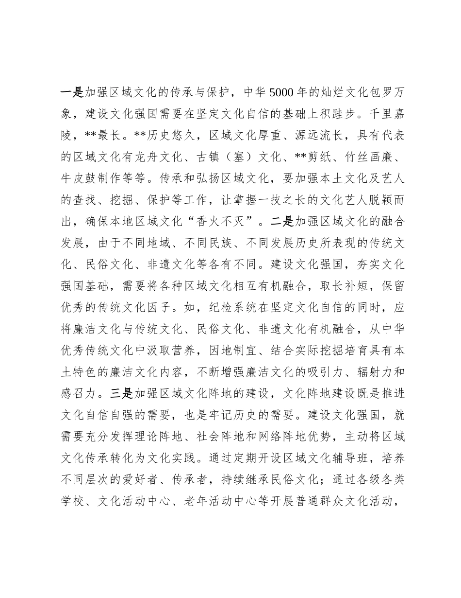 研讨材料：以传承区域文化之姿  夯实坚定文化自信和建设文化强国基础.docx_第2页