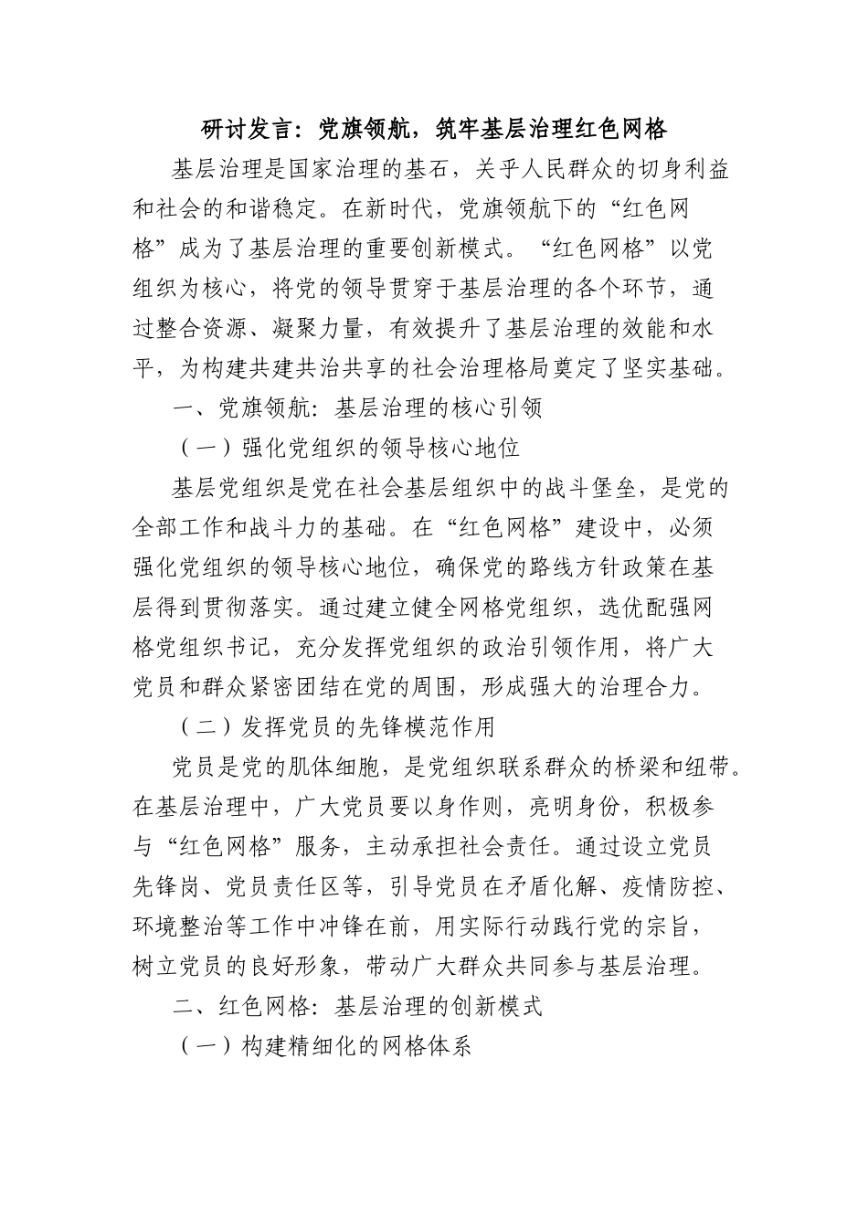 研讨发言：X旗领航，筑牢基层治理红色网格.docx_第1页