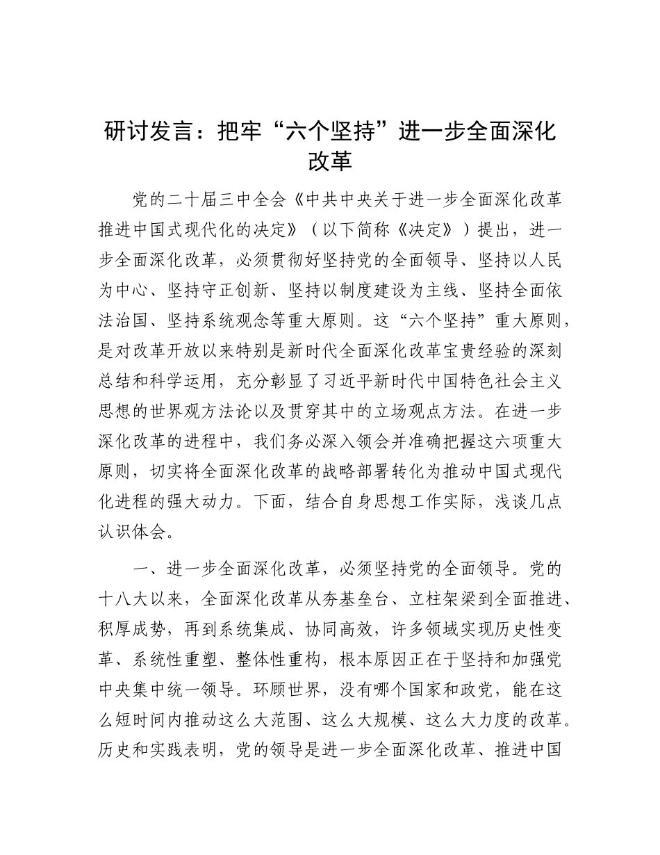 研讨发言：把牢“六个坚持” 进一步全面深化改革.docx_第1页