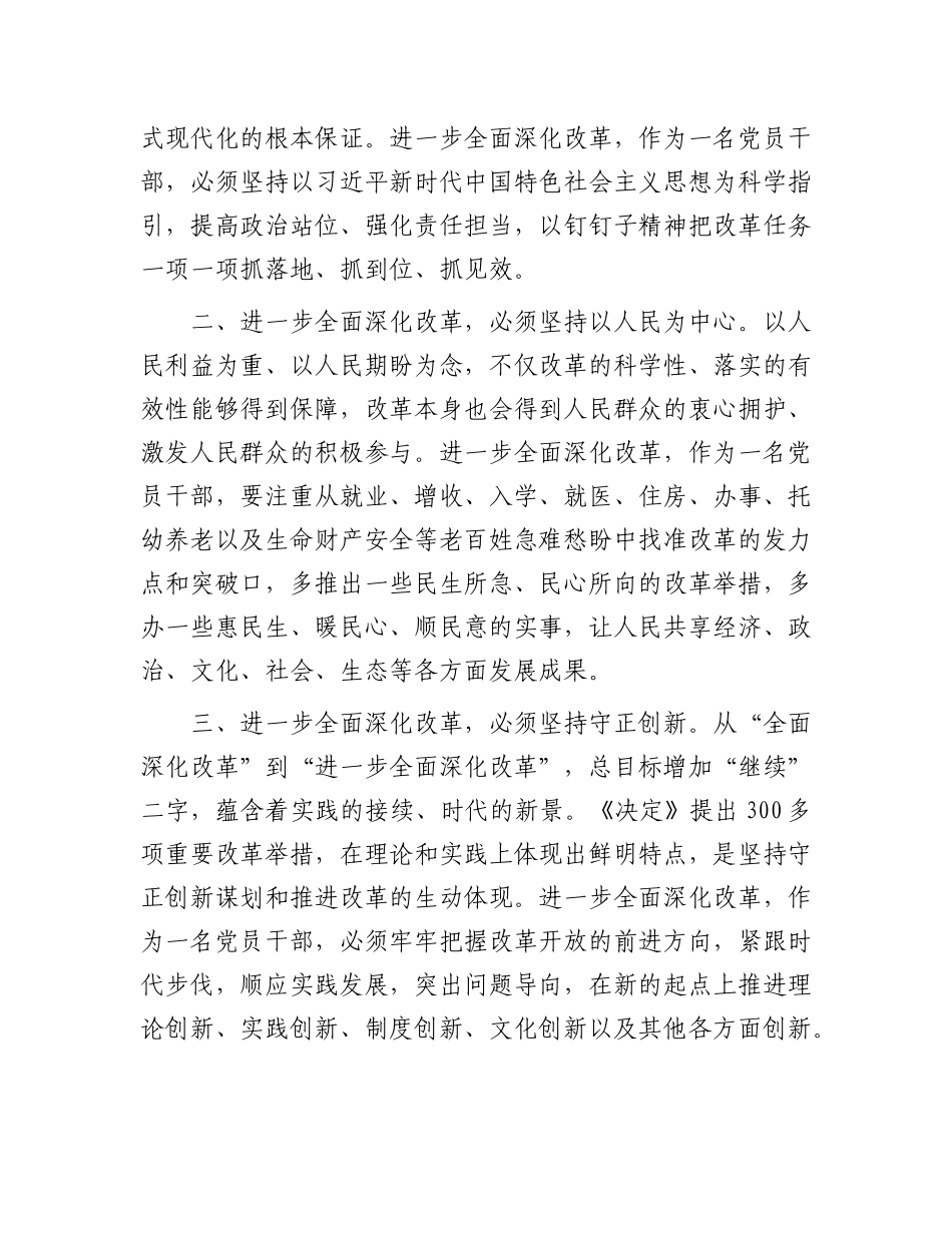 研讨发言：把牢“六个坚持” 进一步全面深化改革.docx_第2页