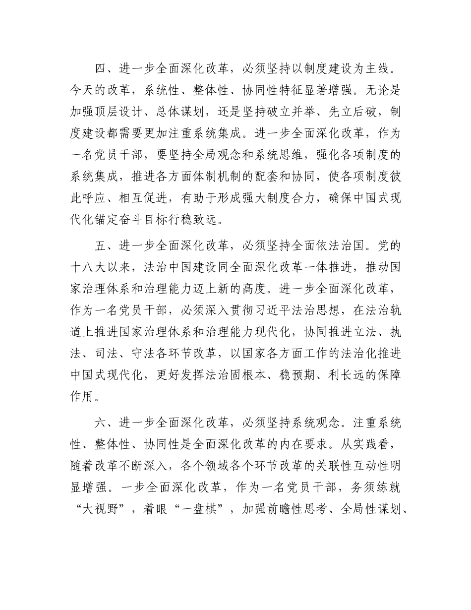 研讨发言：把牢“六个坚持” 进一步全面深化改革.docx_第3页
