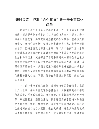 研讨发言：把牢“六个坚持” 进一步全面深化改革.docx