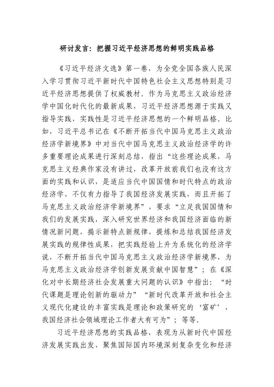 研讨发言：把握习近平经济思想的鲜明实践品格.docx_第1页