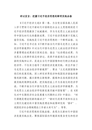 研讨发言：把握习近平经济思想的鲜明实践品格.docx