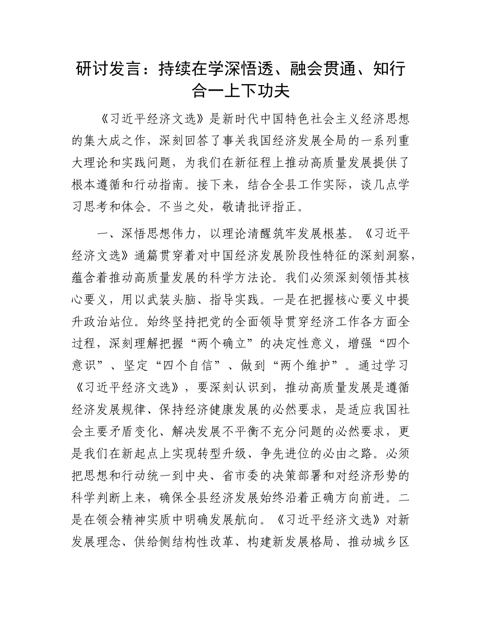 研讨发言：持续在学深悟透、融会贯通、知行合一上下功夫.docx_第1页