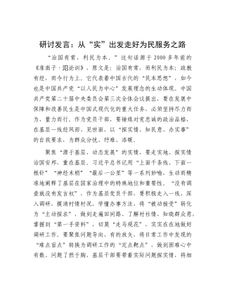 研讨发言：从“实”出发 走好为民服务之路.docx