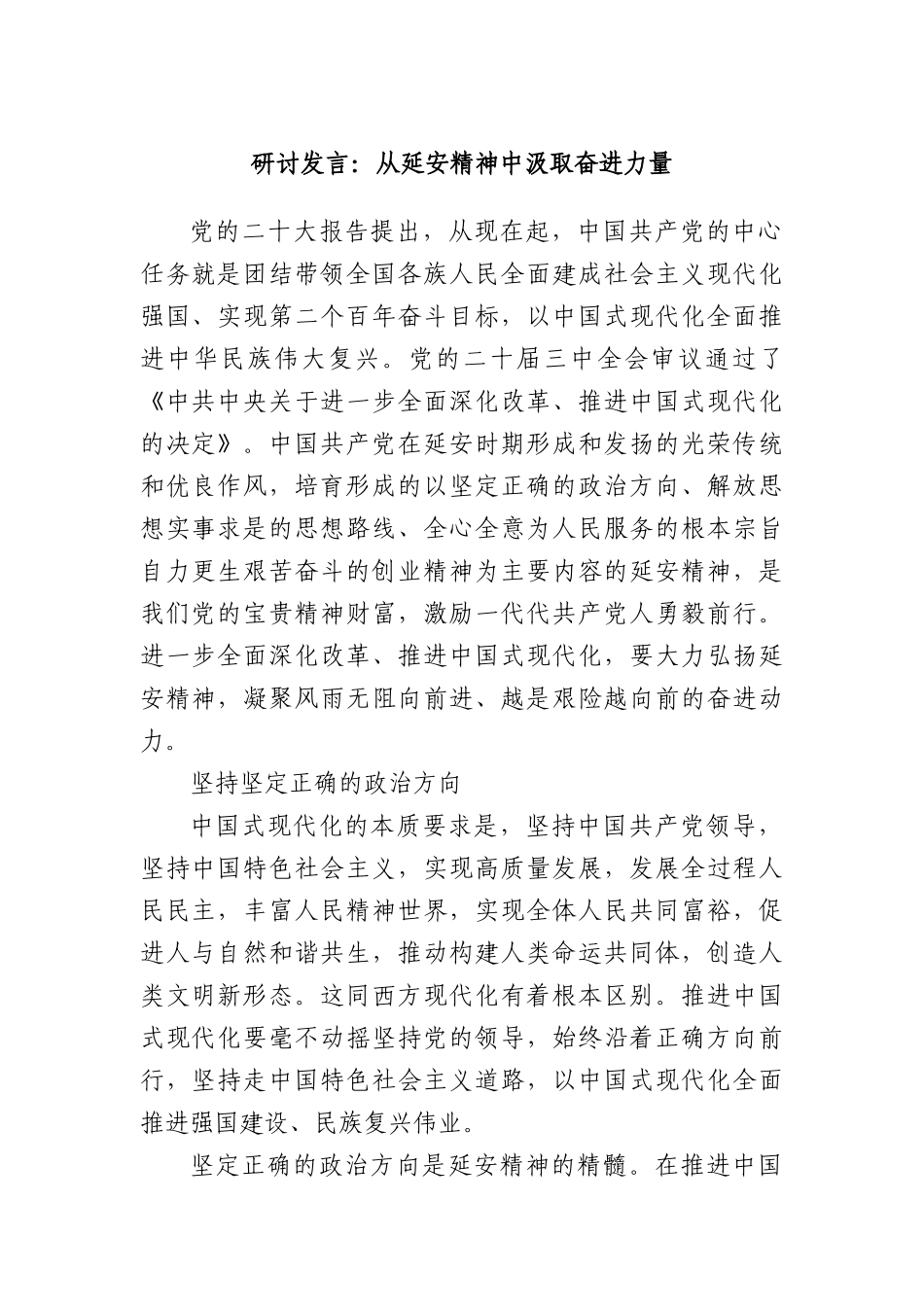 研讨发言：从延安精神中汲取奋进力量.docx_第1页
