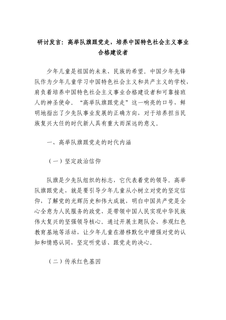 研讨发言：高举队旗跟X走，培养中国特色社会主义事业合格建设者.docx_第1页