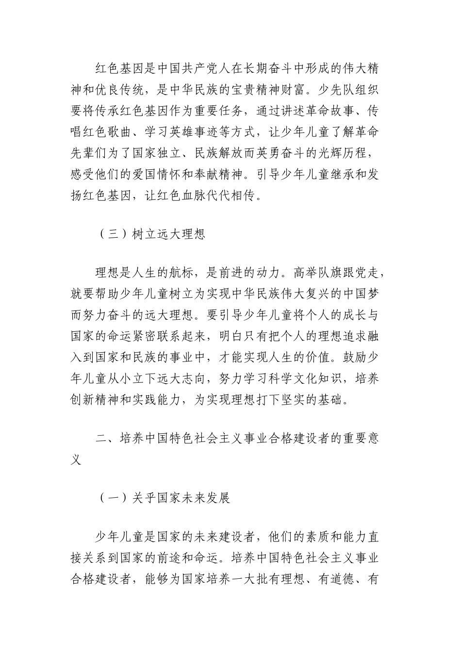 研讨发言：高举队旗跟X走，培养中国特色社会主义事业合格建设者.docx_第2页