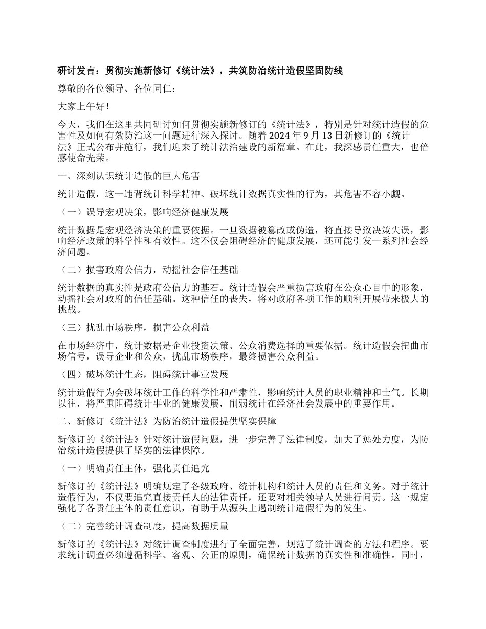 研讨发言：贯彻实施新修订《统计法》，共筑防治统计造假坚固防线.docx_第1页