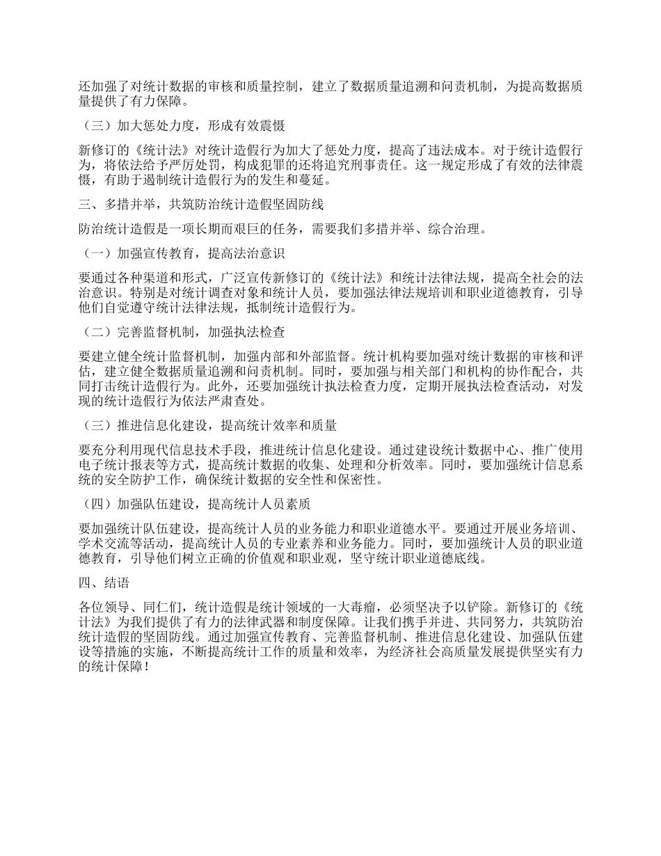 研讨发言：贯彻实施新修订《统计法》，共筑防治统计造假坚固防线.docx_第2页
