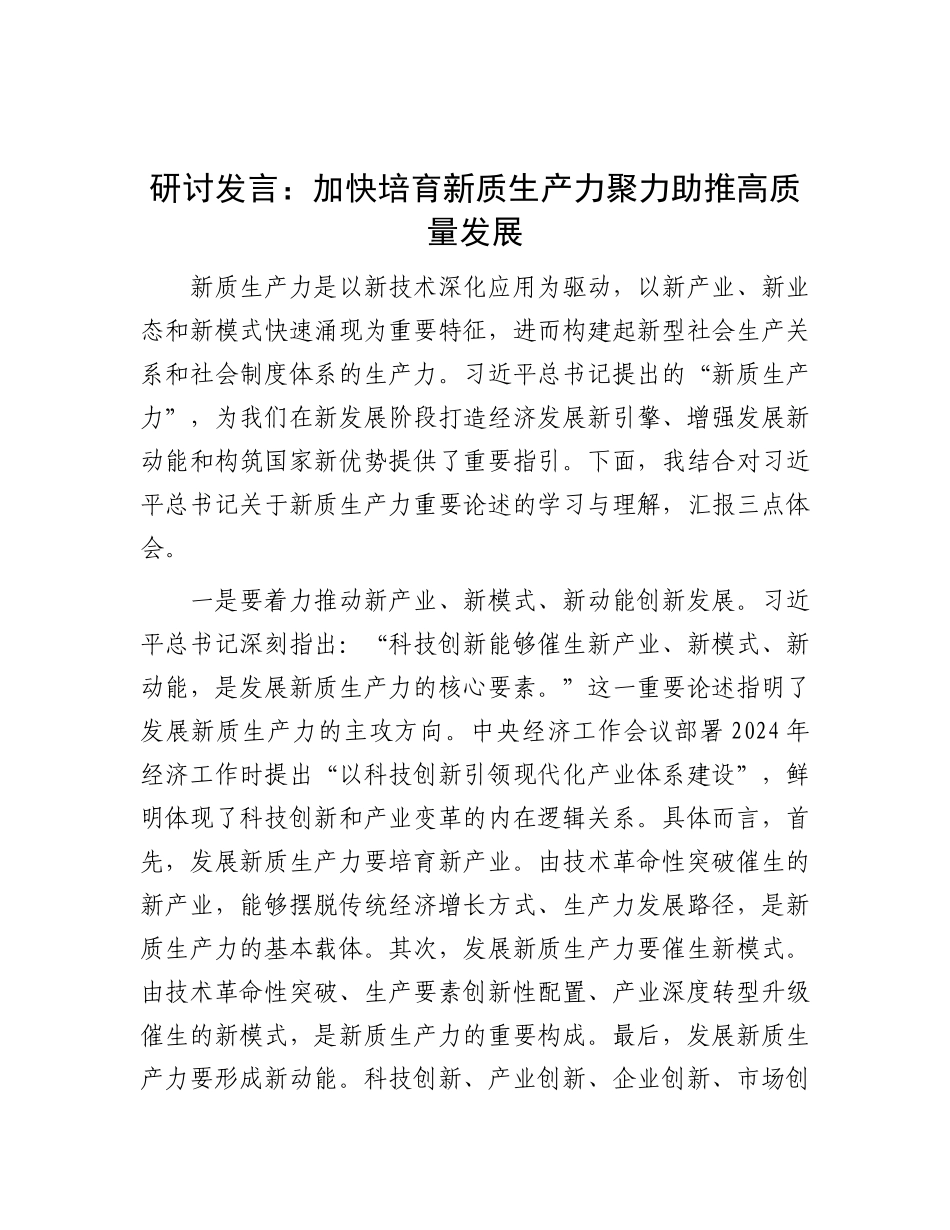 研讨发言：加快培育新质生产力 聚力助推高质量发展.docx_第1页