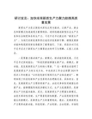 研讨发言：加快培育新质生产力 聚力助推高质量发展.docx