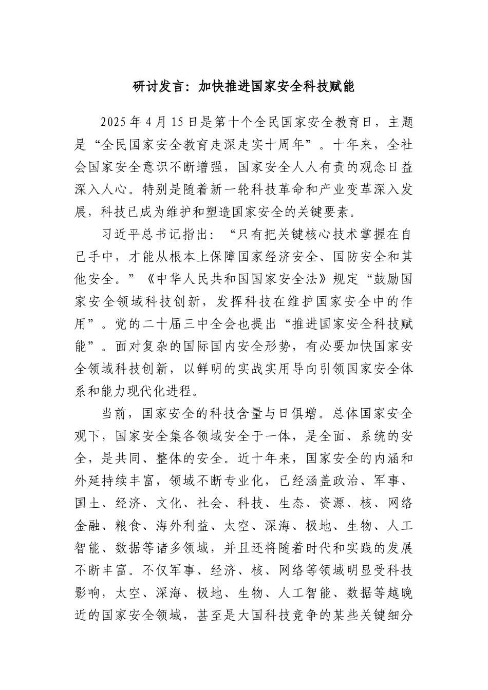 研讨发言：加快推进国家安全科技赋能.docx_第1页