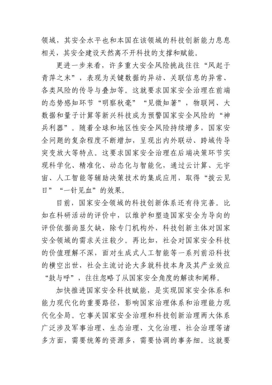 研讨发言：加快推进国家安全科技赋能.docx_第2页