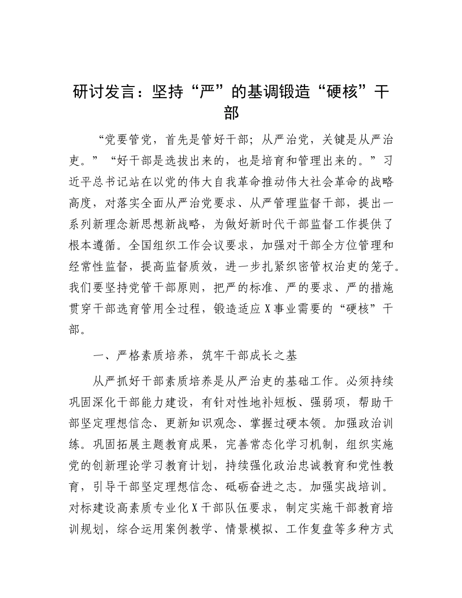 研讨发言：坚持“严”的基调  锻造“硬核”干部.docx_第1页