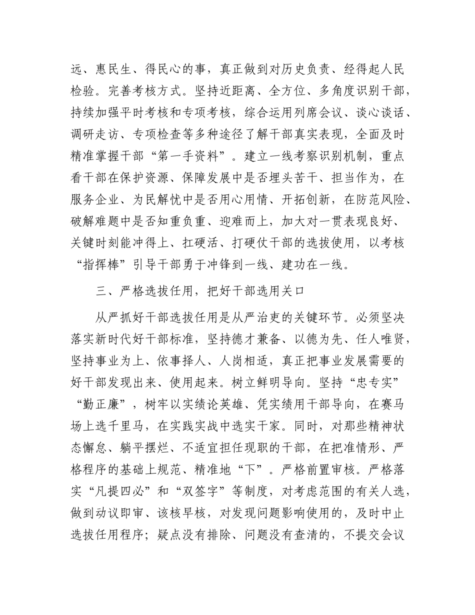 研讨发言：坚持“严”的基调  锻造“硬核”干部.docx_第3页