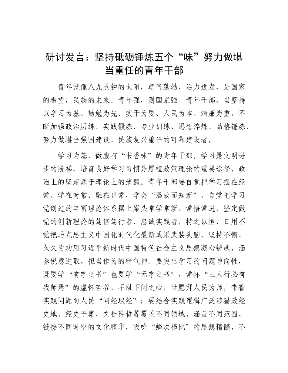 研讨发言：坚持砥砺锤炼五个“味” 努力做堪当重任的青年干部.docx_第1页